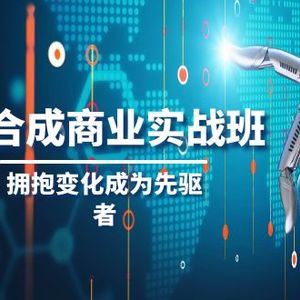 AI合成商业实操班，拥抱变化成为先驱者（19节课）