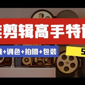 全能剪辑-高手特训营：剪辑+思维+调色+拍摄+包装（5合1）53节课