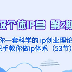 超级个体·IP营 第2期：给你一套科学的ip创业理论 手把手教你做ip体系