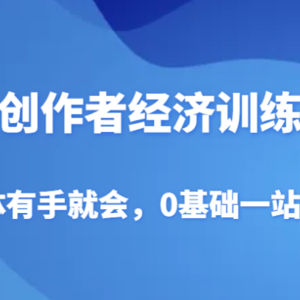 AI创作者经济训练营，自媒体有手就会，0基础一站式起号