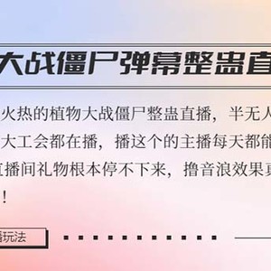 半无人直播弹幕整蛊玩法2.0，日入1000+植物大战僵尸弹幕整蛊，撸礼物音浪效果很强大