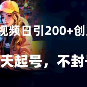 西瓜视频日引200+创业粉，三天起号，不封号