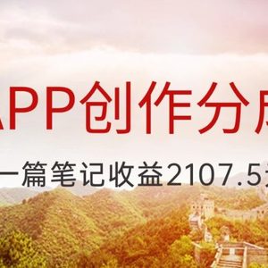 冷门APP创作分成计划，最新风口，做第一批吃螃蟹的人，一篇笔记收益2107.5元