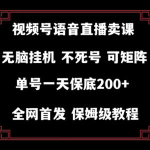 视频号纯无人挂机直播 手机就能做，保底一天200+