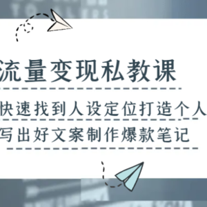 流量变现私教课，快速找到人设定位打造个人IP，写出好文案制作爆款笔记