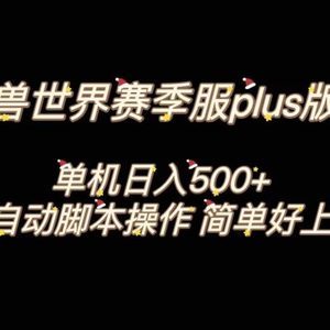 魔兽世界plus版本全自动打金搬砖，单机500+，操作简单好上手。