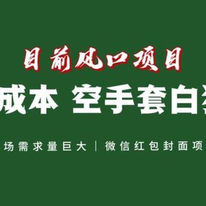 风口来了，猪都会起飞，风口项目，小白镰刀均可操作，红包封面项目