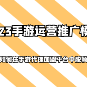 2023手游运营推广模式，教你如何在手游代理加盟平台中脱颖而出