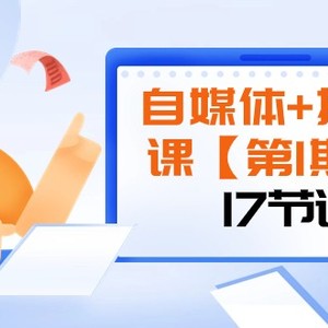 自媒体+摄影课【第1期】由浅到深 循环渐进 让作品刷爆 各大社交平台（17节)