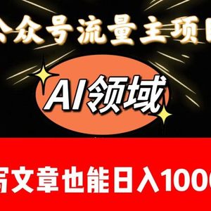 公众号流量主掘金——AI领域：一篇文章也能日入一千多+