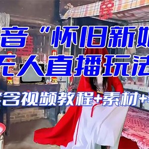 【怀旧新娘】无人直播整蛊互动玩法（含全套开播教程+软件+视频素材+音效）