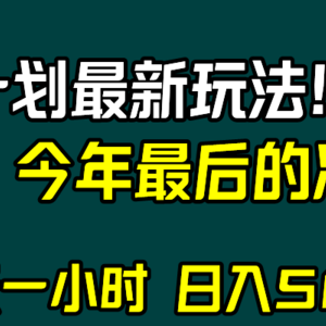 视频号分成计划最新玩法，日入500+，年末最后的冲刺