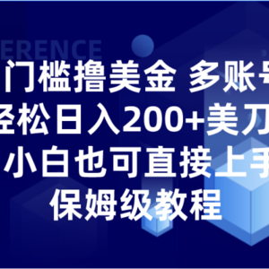 0门槛撸美金| 多账号批量起号轻松日入200+美刀，小白也可直接上手，保姆级教程