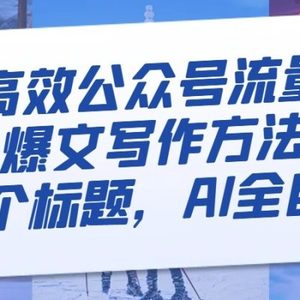 最高效公众号流量主爆文写作方法，仅需一个标题，AI全自动生成