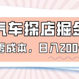 汽车探店掘金，易车app预约探店，0成本，日入200+