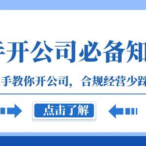 新手开公司必备知识，手把手教你开公司，合规经营少踩坑（133节课）