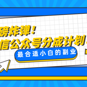 微信公众号分成计划，每天操作10分钟，最适合小白的副业