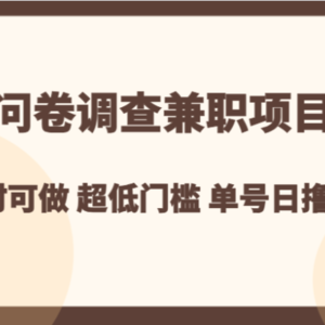 问卷调查兼职项目，随时可做 超低门槛 单号日撸20+