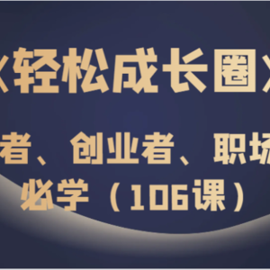 《轻松成长圈》管理者、创业者、职场人士必学（106课）