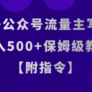 AI+公众号流量主写作，日入500+保姆级教程【附指令】