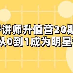 好讲师-升值营-第20期，教你从0到1成为明星讲师