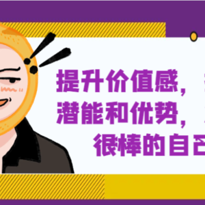 提升自身价值感，挖掘潜能和优势，发现很棒的自己！