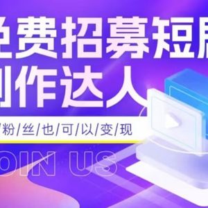 全网首发抖音短剧蓝海项目，低门槛零成本日入四位数，每日操作半小时即可