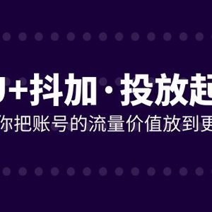 DOU+抖加投放起号课，帮你把账号的流量价值放到更大（21节课）