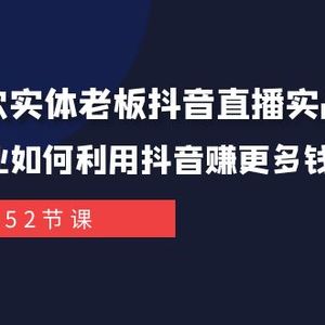 同城餐饮实体老板抖音直播实战课：餐饮行业如何利用抖音赚更多钱！