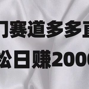 冷门赛道拼多多直播项目，简单念稿子，日收益2000＋