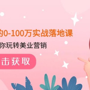 美业人的0-100万实战落地课，教你玩转美业营销（43节课）