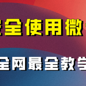 教你怎么安全使用微信，全网最全最细微信养号教程！