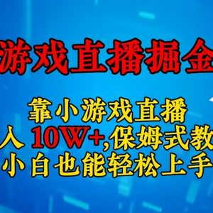 靠小游戏直播，日入3000+,保姆式教程 小白也能轻松上手