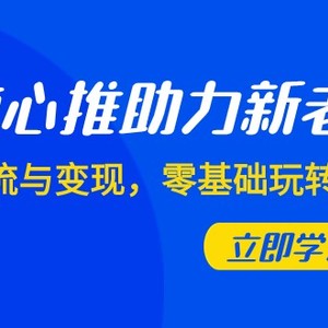 随心推-助力新老号，引流与变现，零基础玩转投放（7节课）