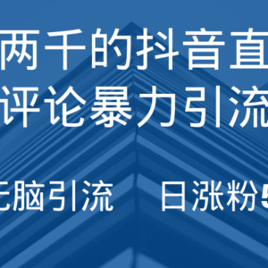 抖音直播间无限评论引脚本，抖音直播间引流截流工具，无脑引流日涨粉500+