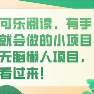 可乐阅读，有手就会做的小项目，无脑懒人项目