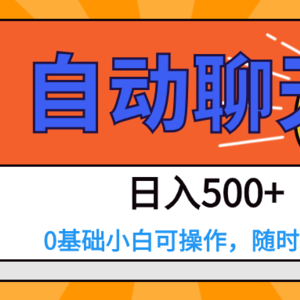 交友APP全自动聊天  日入500+，操作简单，0基础小白可做