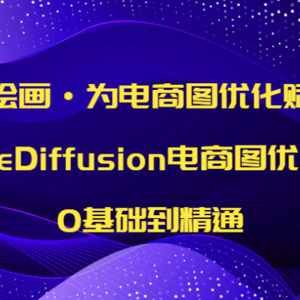 AI绘画·为电商图优化赋能，StableDiffusion电商图优化教程，0基础到精通