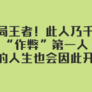 某付费文章：破局王者！此人乃千古“作弊”第一人，你的人生也会因此开挂