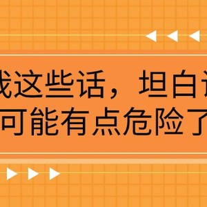 某公众号付费文章《我这些话，坦白说，可能有点危险了》