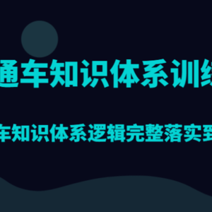 直通车知识体系训练营，直通车知识体系逻辑完整落实到实践