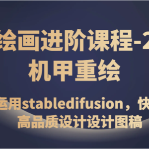 AI绘画进阶课程-2.0机甲重绘，熟练运用stabledifusion，快速生成高品质设计设计图稿