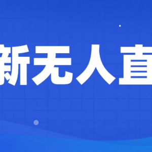 最新无人直播教程，手把手教你做无人直播，小白轻松入门