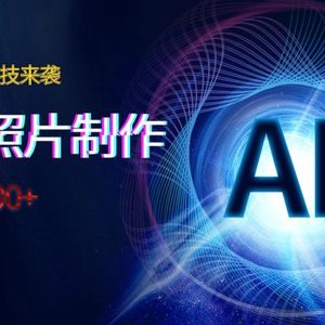 AI绘画黑科技来袭，真人照片AI制作，日入500+