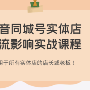 抖音同城号实体店引流影响实战课程，适用于所有实体店的店长或老板！