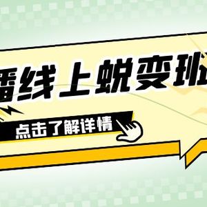 2023主播线上蜕变班：0粉号话术的熟练运用、憋单、停留、互动（45节课）