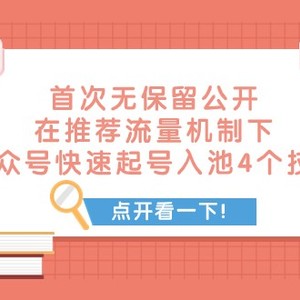 某付费文章 首次无保留公开 在推荐流量机制下 公众号快速起号入池的4个技巧