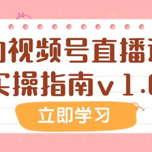 某公众号付费文章：我的视频号直播运营实操指南v1.0