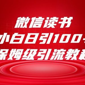 微信读书引流十大方法，小白日引100+流量，喂饭级引流全套sop流程