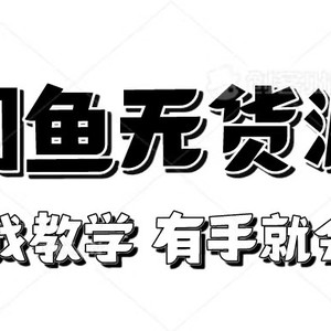 新手必看！实战闲鱼教程，看完有手就会做闲鱼无货源！